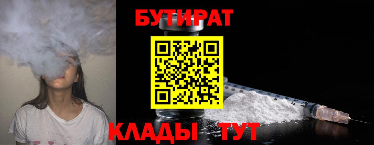 БУТИРАТ  БУТИРАТ 1.4BDO  Вход с VPN  Семилуки 